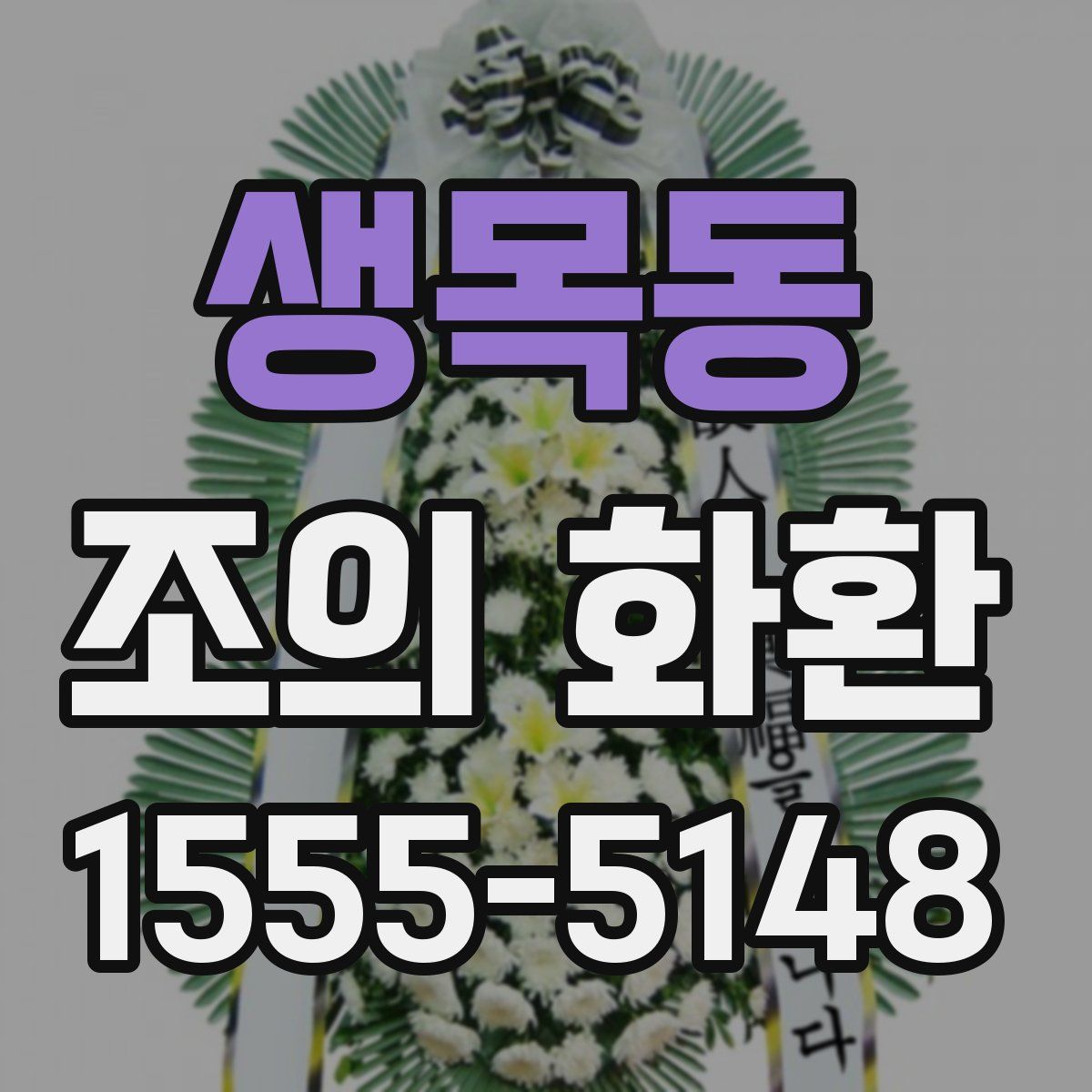 생목동 조의 화환