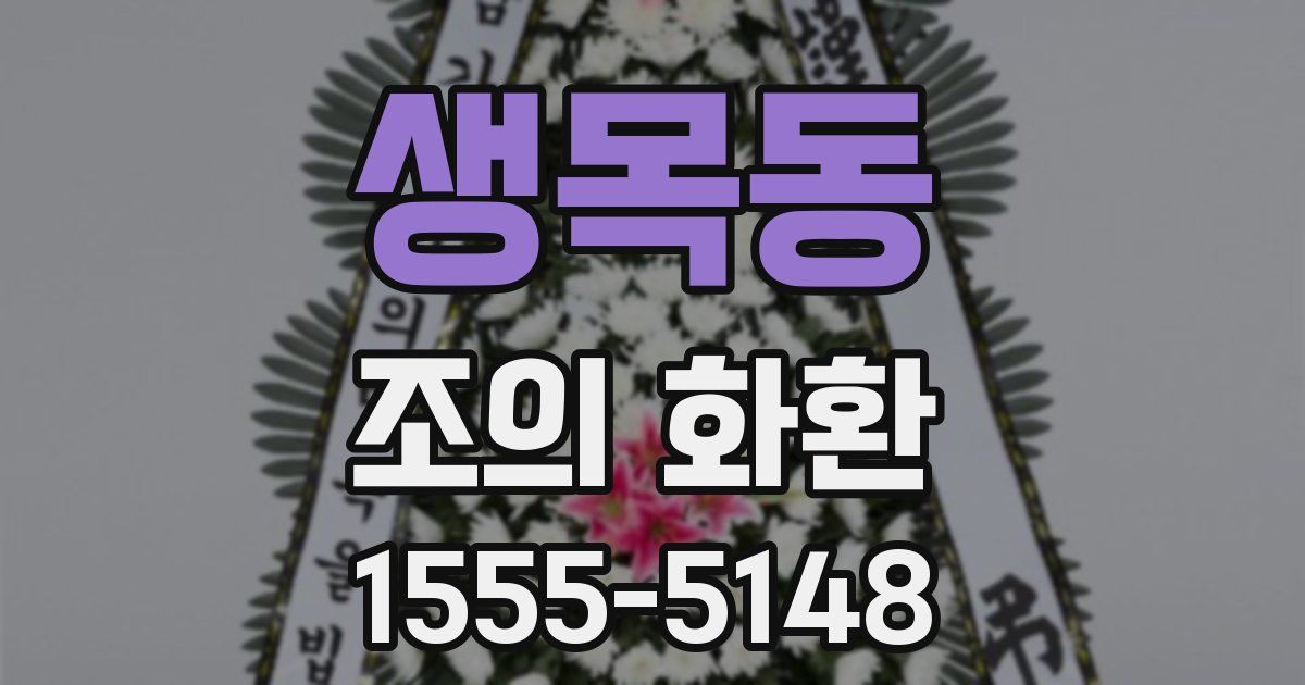생목동 조의 화환