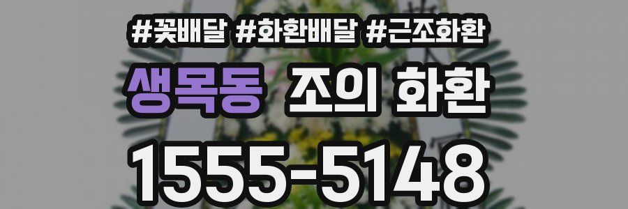 생목동 조의 화환