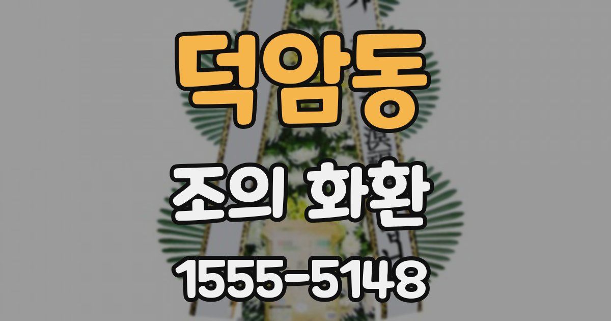 덕암동 조의 화환