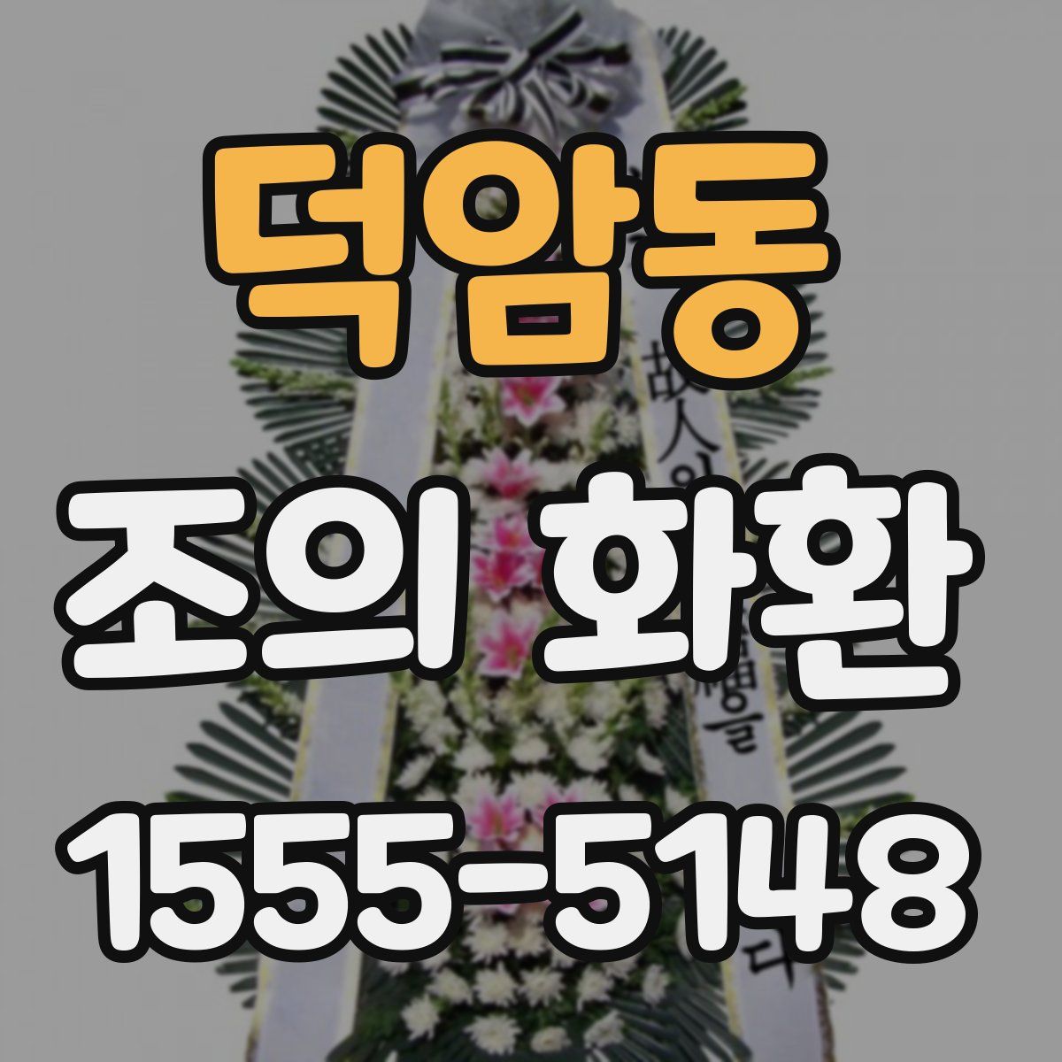 덕암동 조의 화환