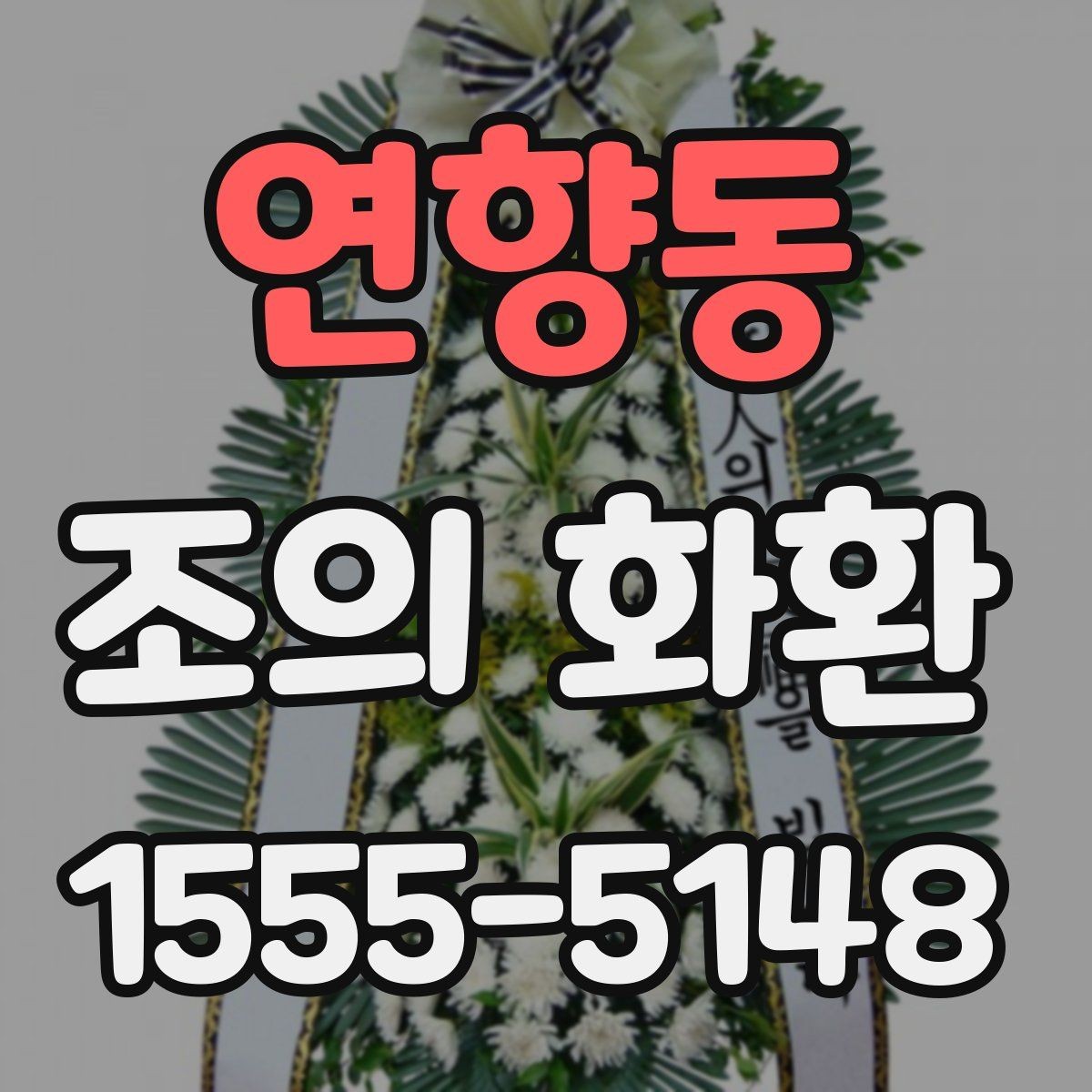 연향동 조의 화환 주문 전 알아두면 편한 내용