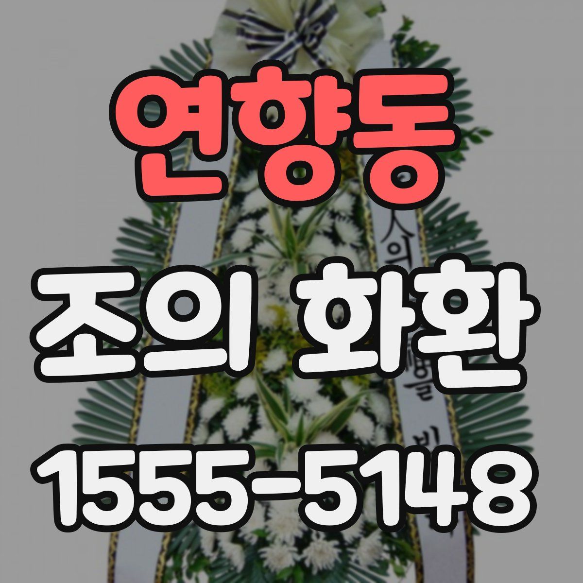 연향동 조의 화환