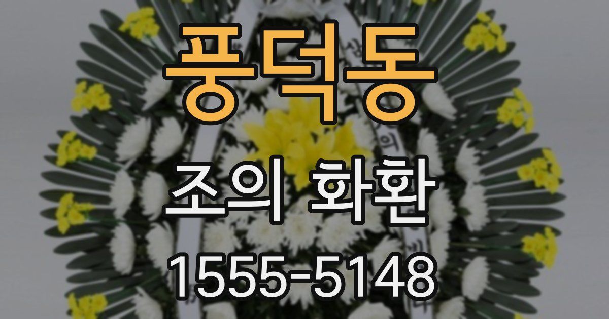 풍덕동 조의 화환
