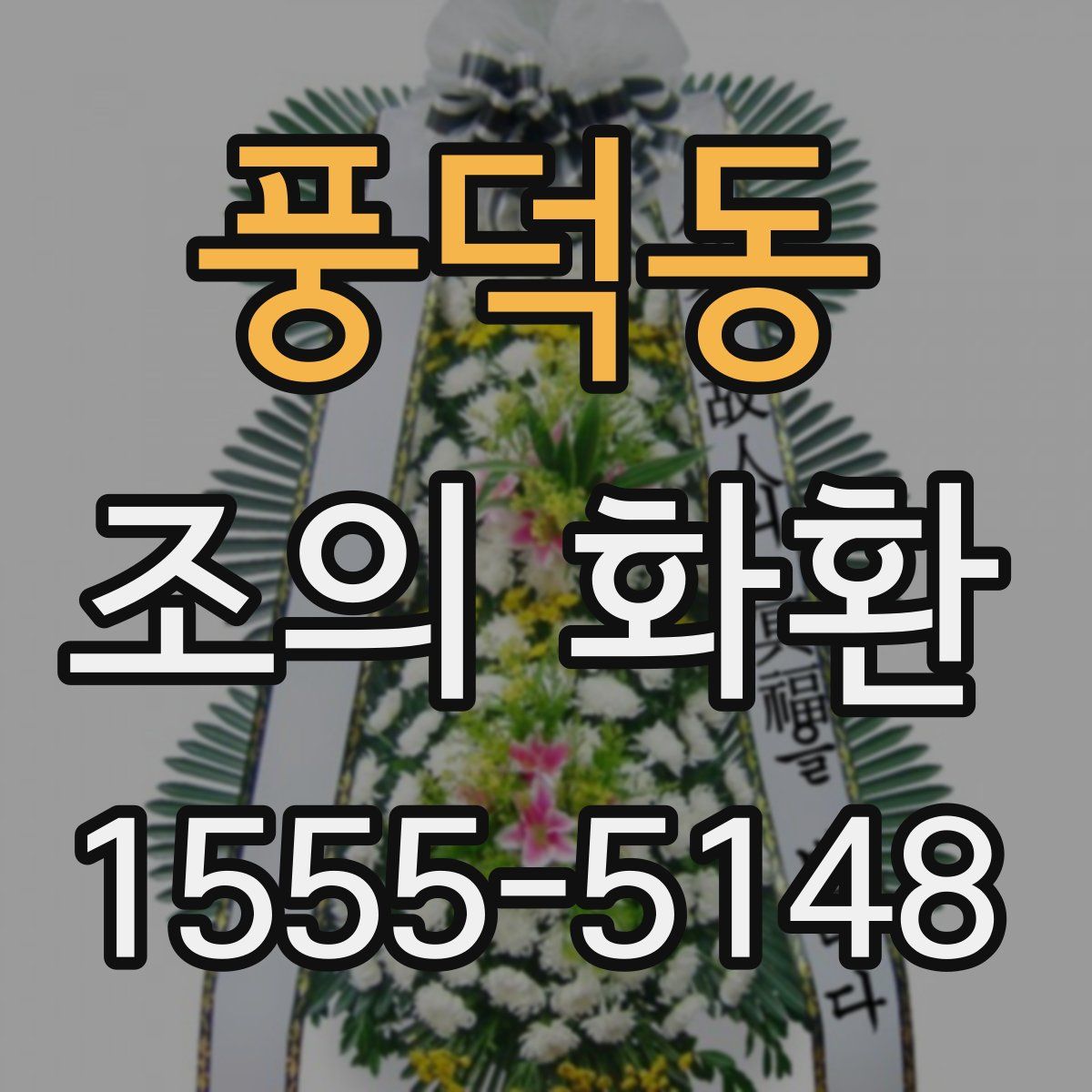 풍덕동 조의 화환