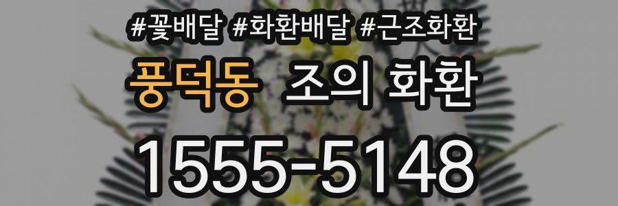 풍덕동 조의 화환