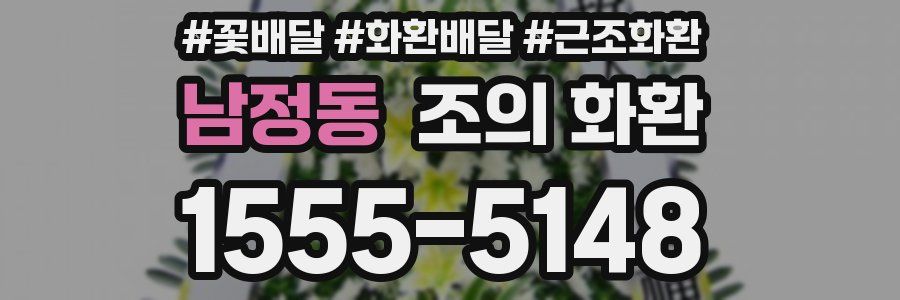 남정동 조의 화환