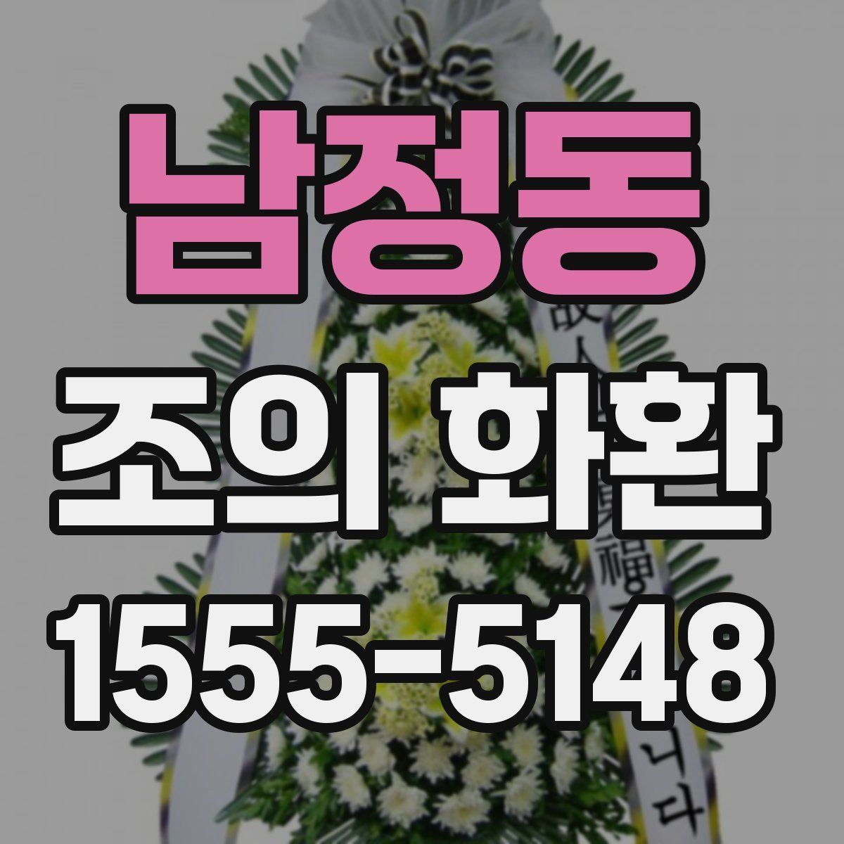 남정동 조의 화환