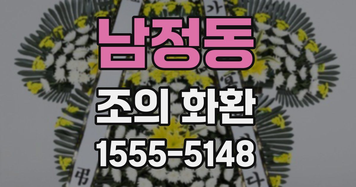 남정동 조의 화환