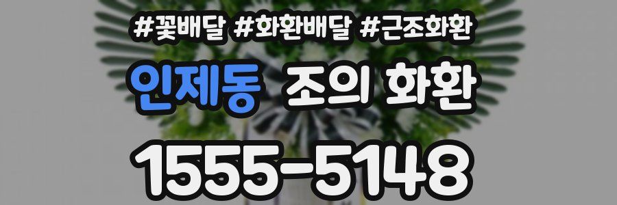 인제동 조의 화환