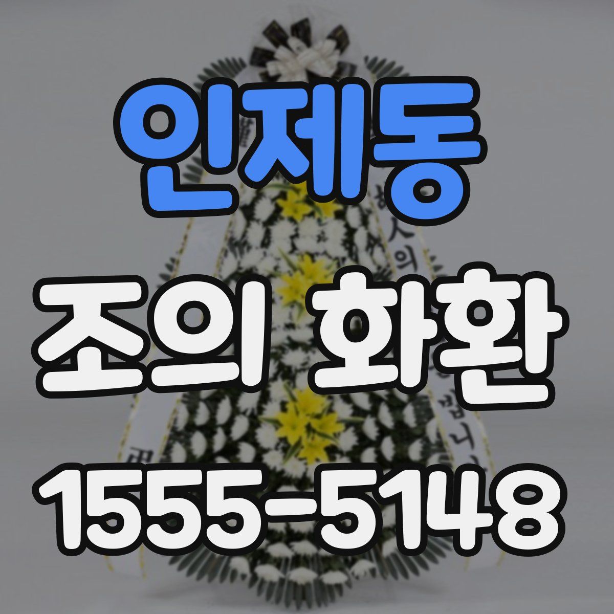 인제동 조의 화환