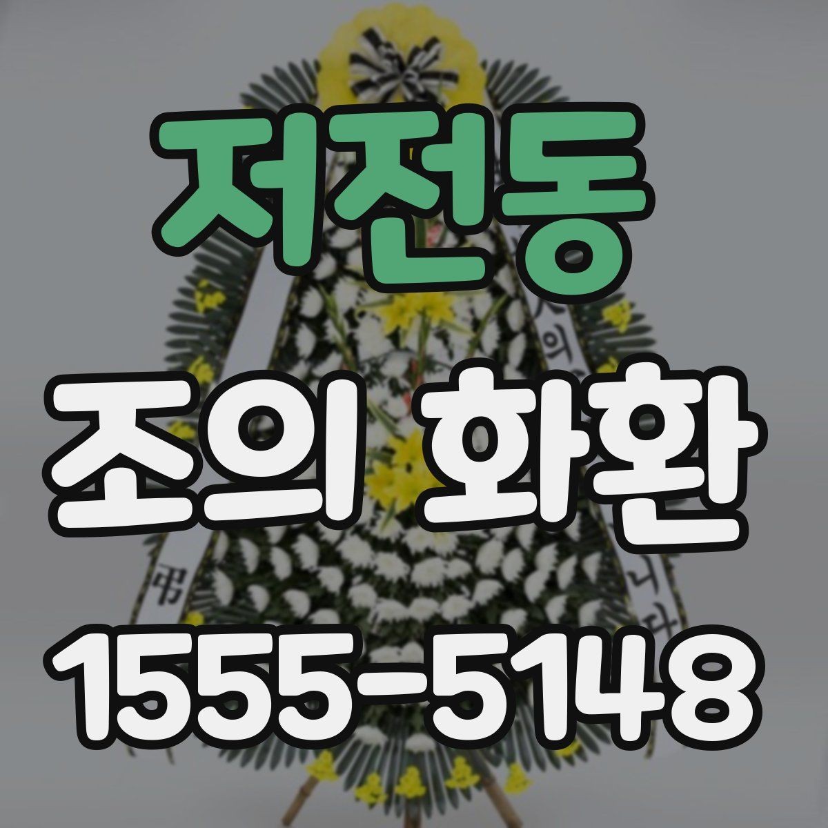 저전동 조의 화환 주문 시 필요한 연락 정보