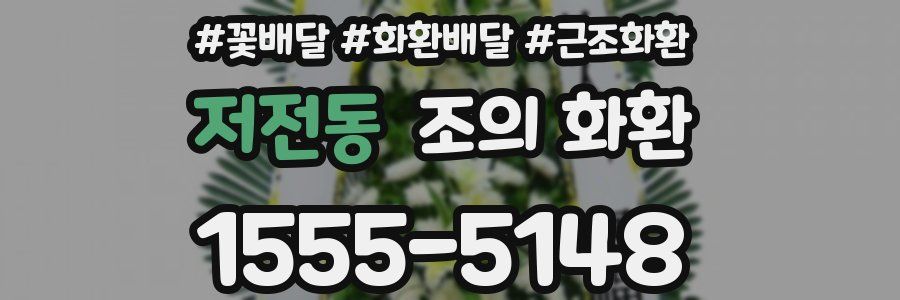 저전동 조의 화환