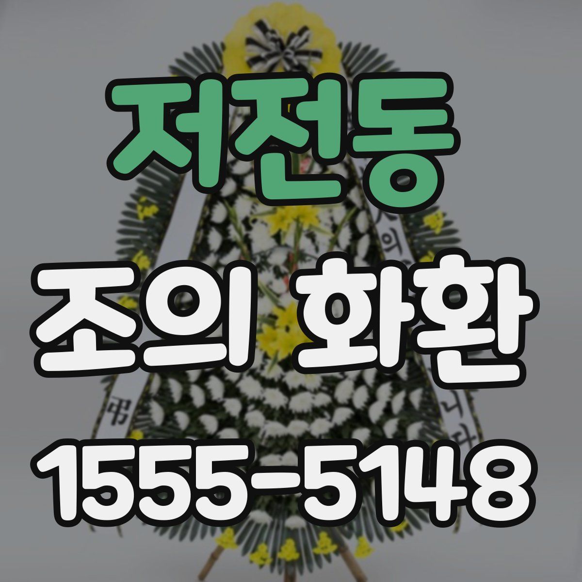 저전동 조의 화환