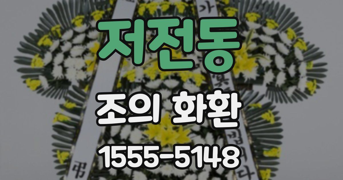 저전동 조의 화환