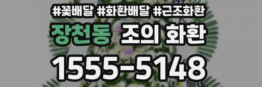 장천동 조의 화환