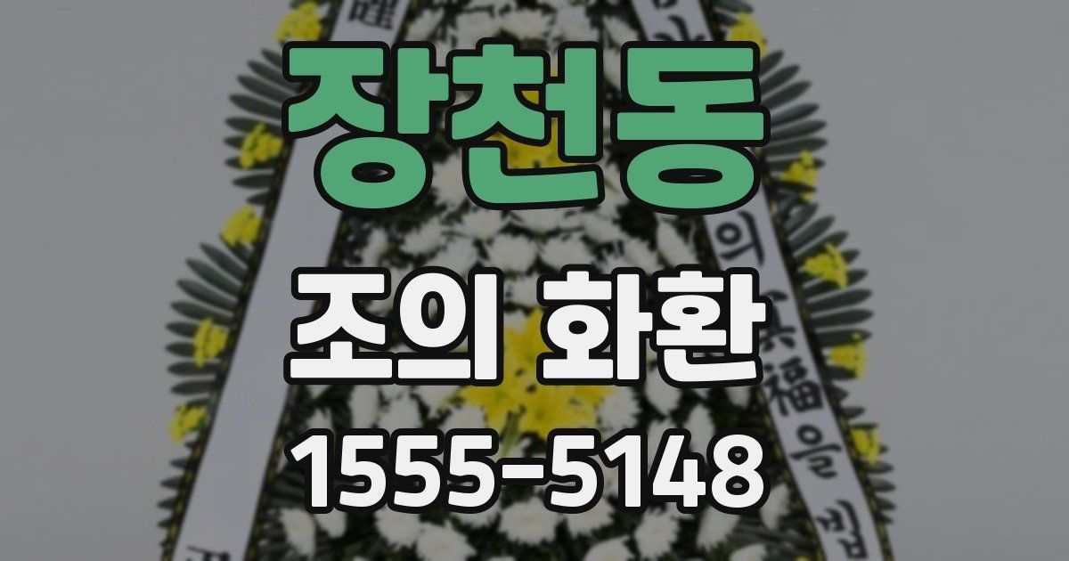장천동 조의 화환