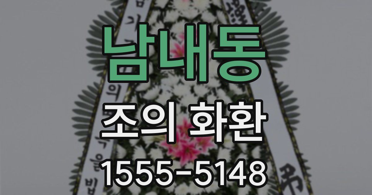 남내동 조의 화환