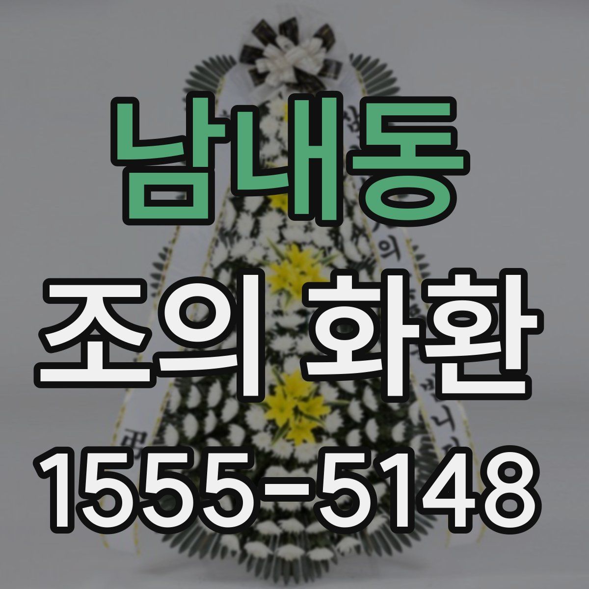 남내동 조의 화환