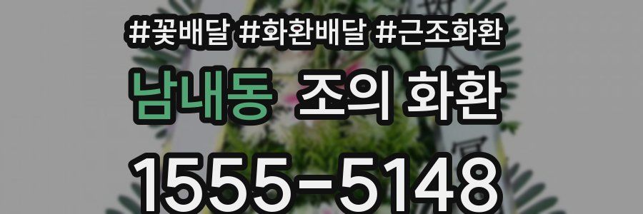 남내동 조의 화환