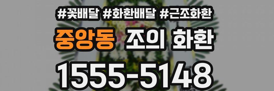 중앙동 조의 화환