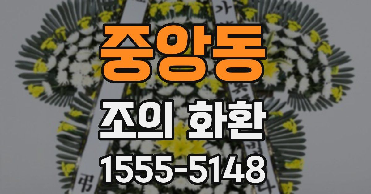 중앙동 조의 화환