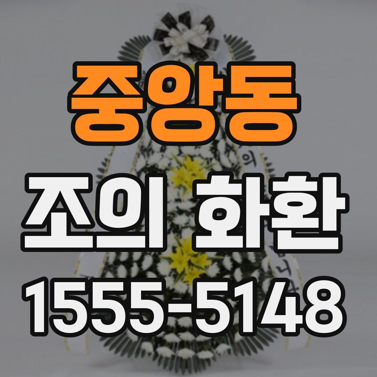 중앙동 조의 화환