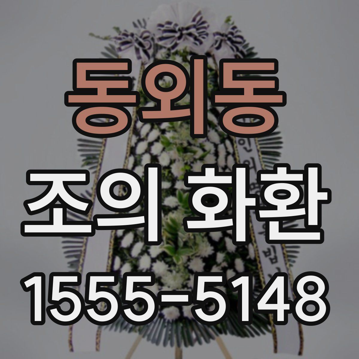 동외동 조의 화환