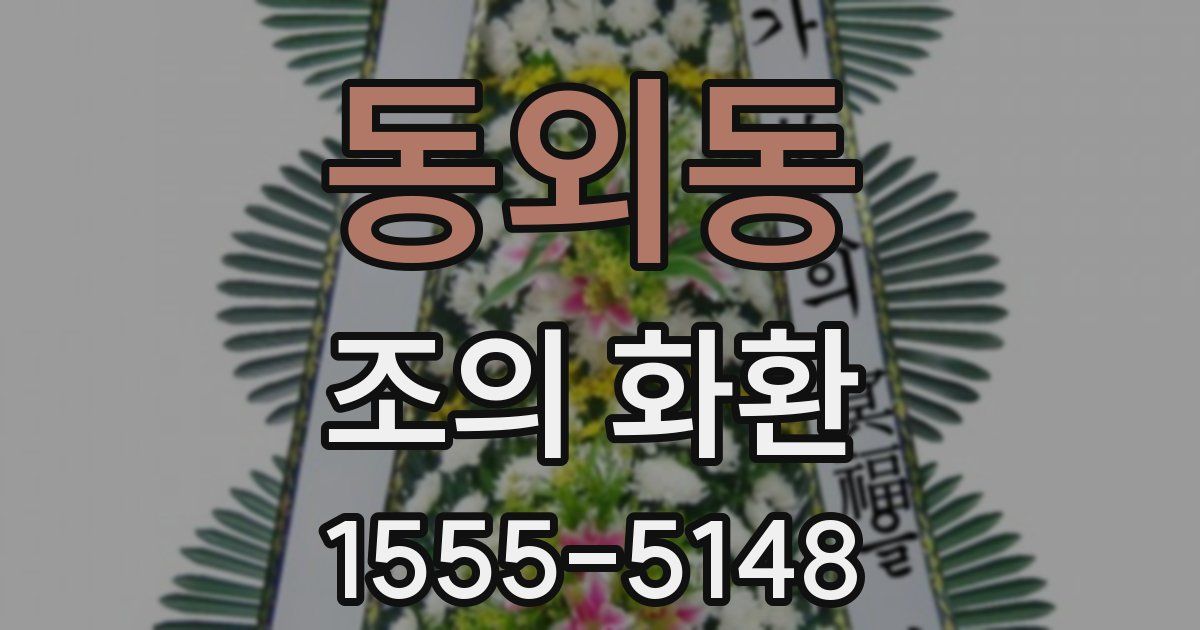 동외동 조의 화환