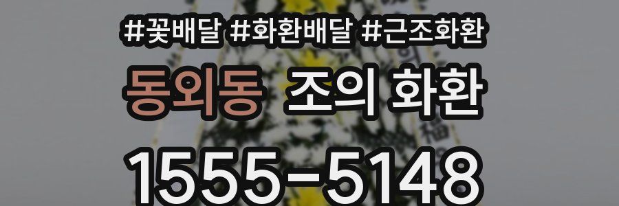 동외동 조의 화환