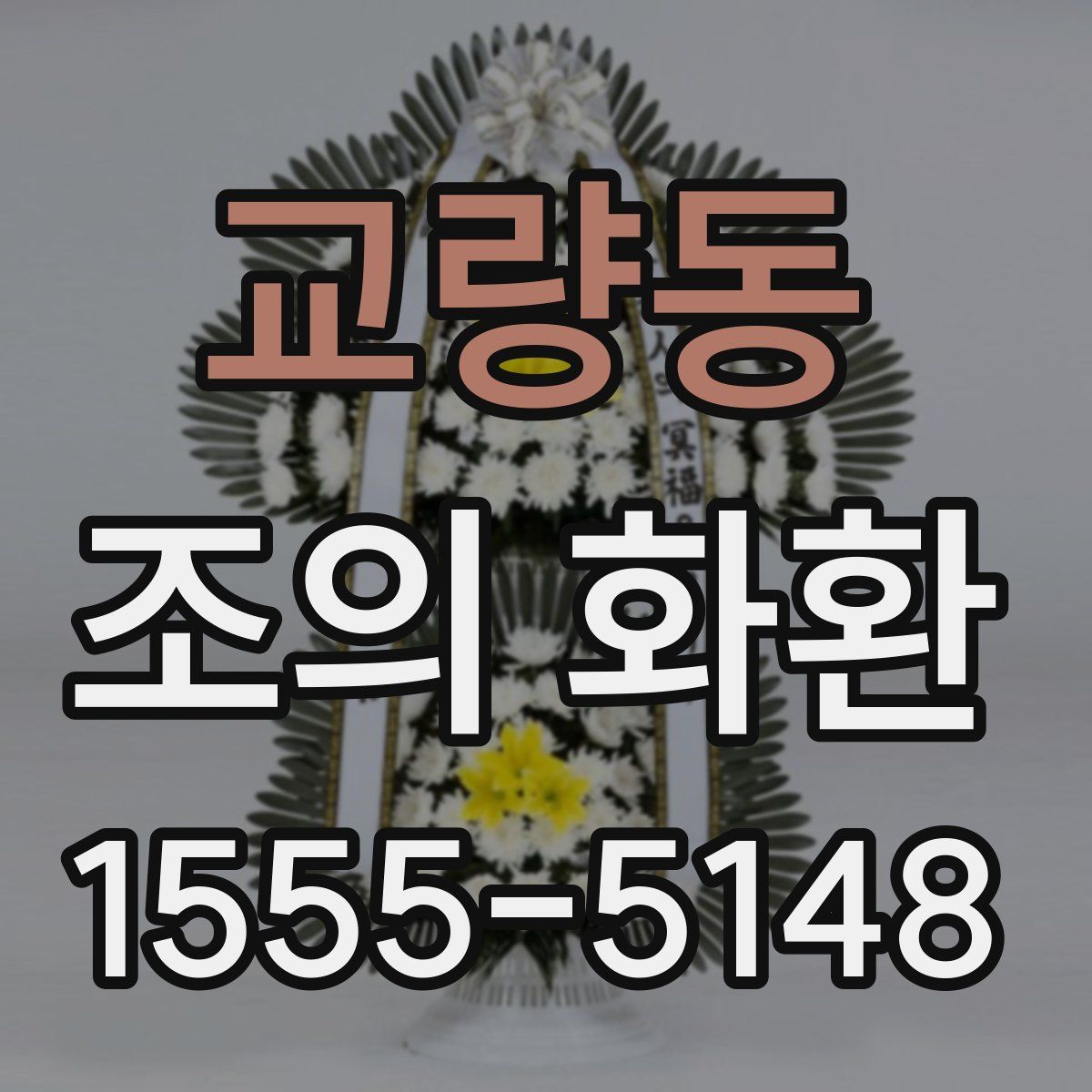 교량동 조의 화환