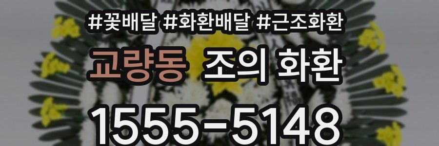 교량동 조의 화환