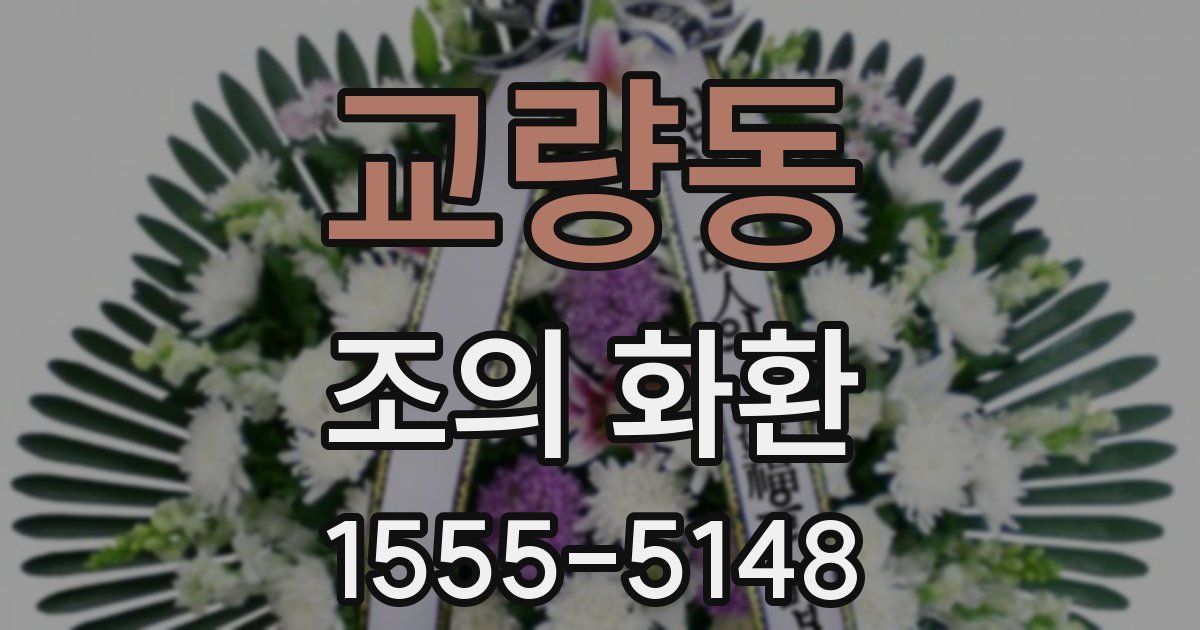 교량동 조의 화환