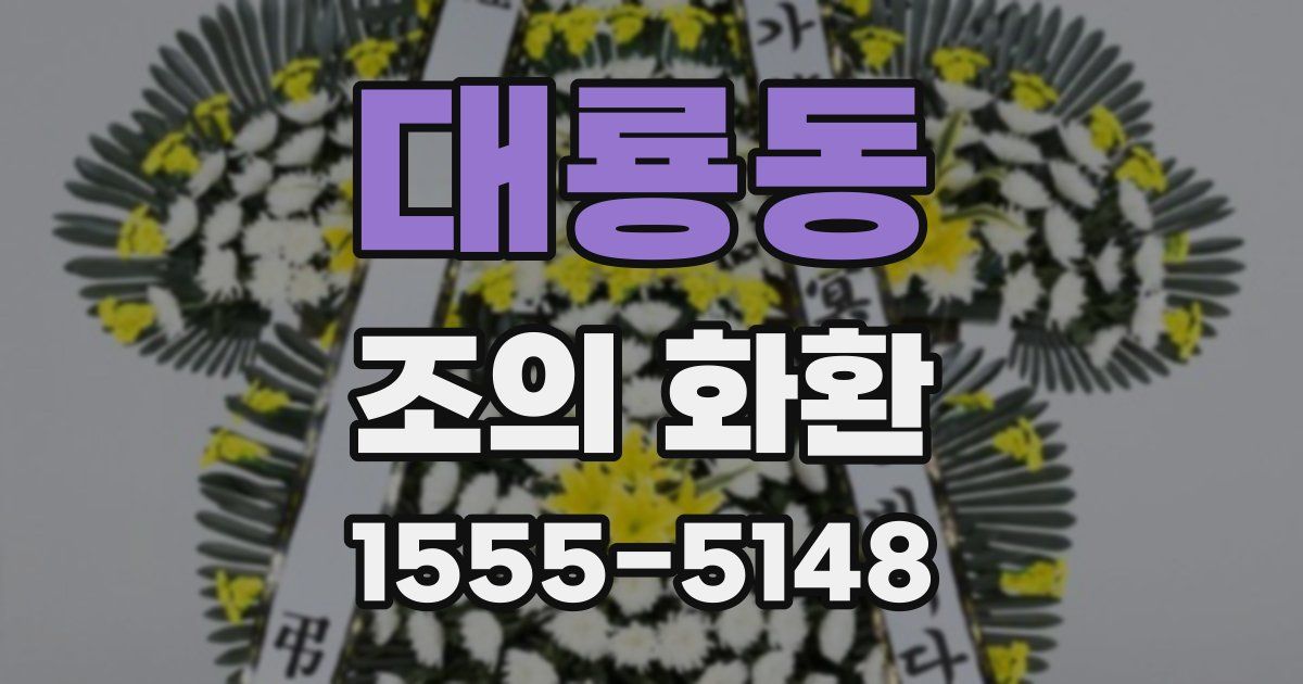 대룡동 조의 화환