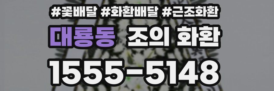 대룡동 조의 화환