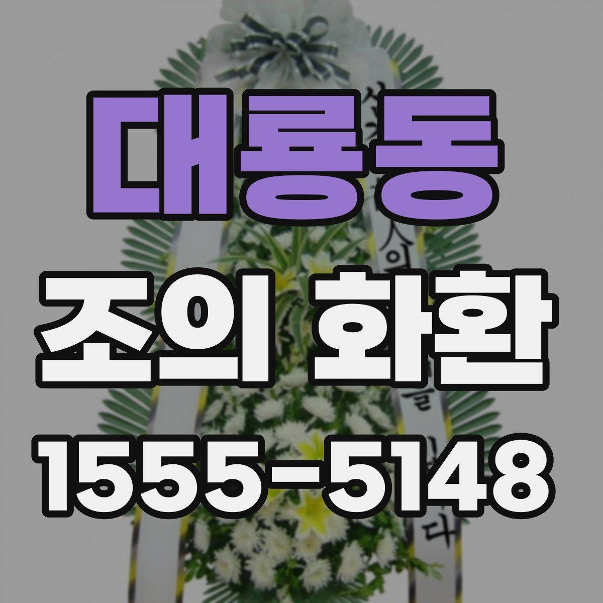 대룡동 조의 화환