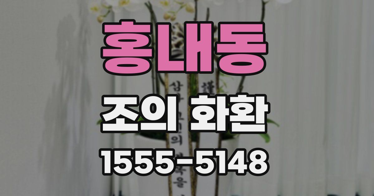 홍내동 조의 화환