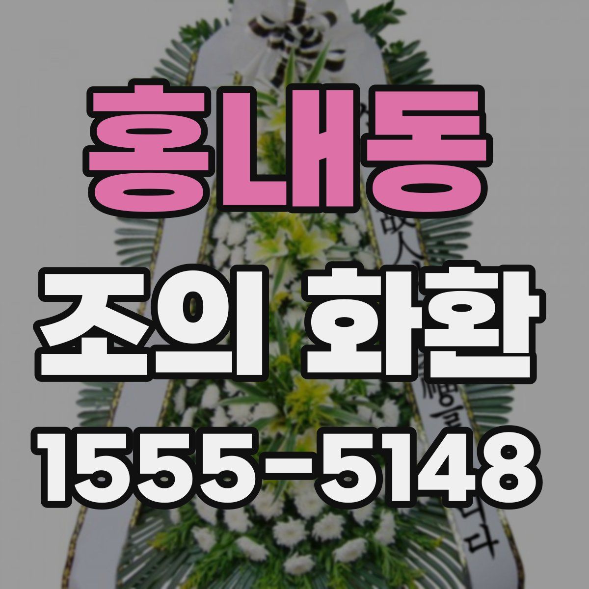 홍내동 조의 화환