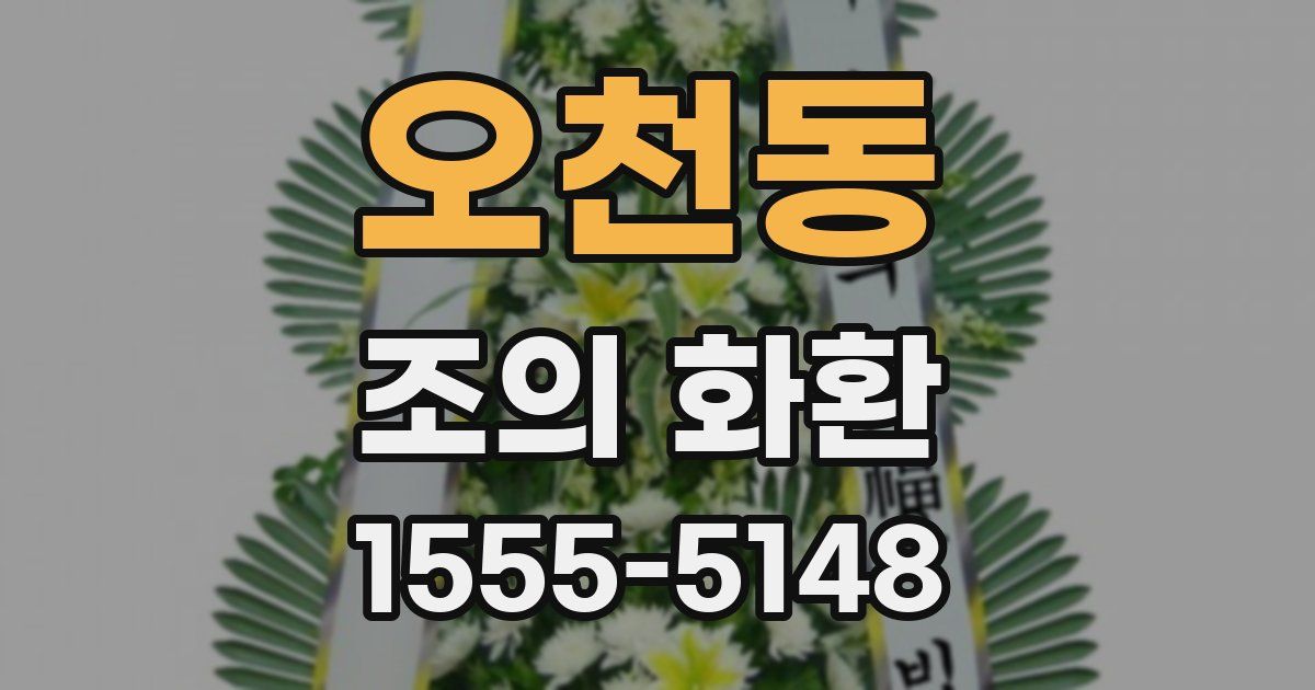 오천동 조의 화환