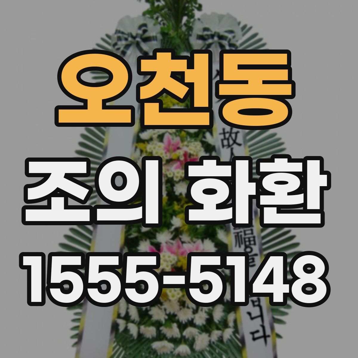 오천동 조의 화환
