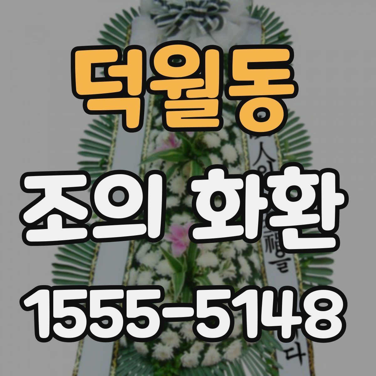 덕월동 조의 화환 선택 전 알아두면 좋은 기본 상식