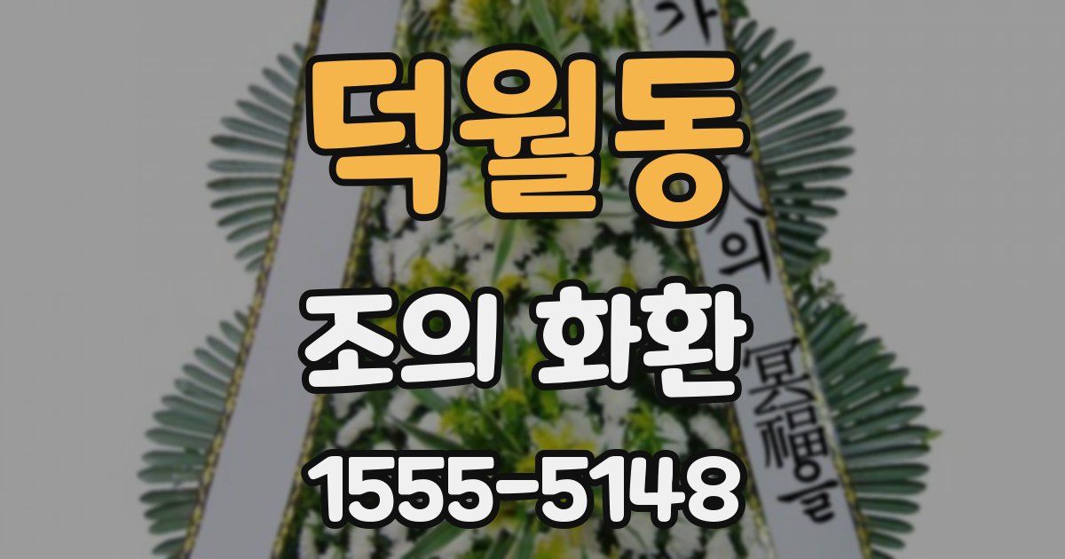 덕월동 조의 화환