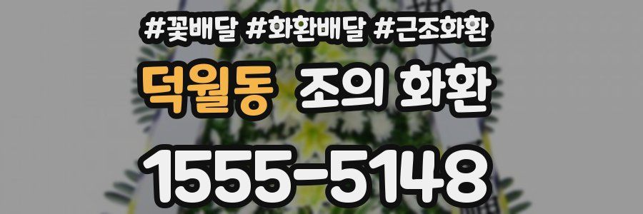 덕월동 조의 화환