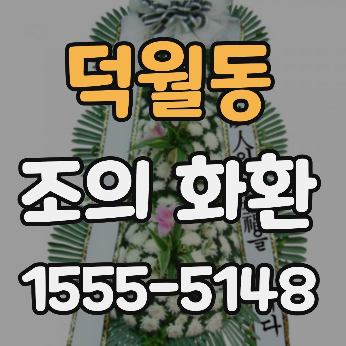 덕월동 조의 화환