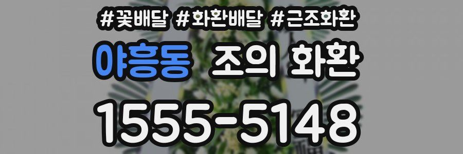 야흥동 조의 화환