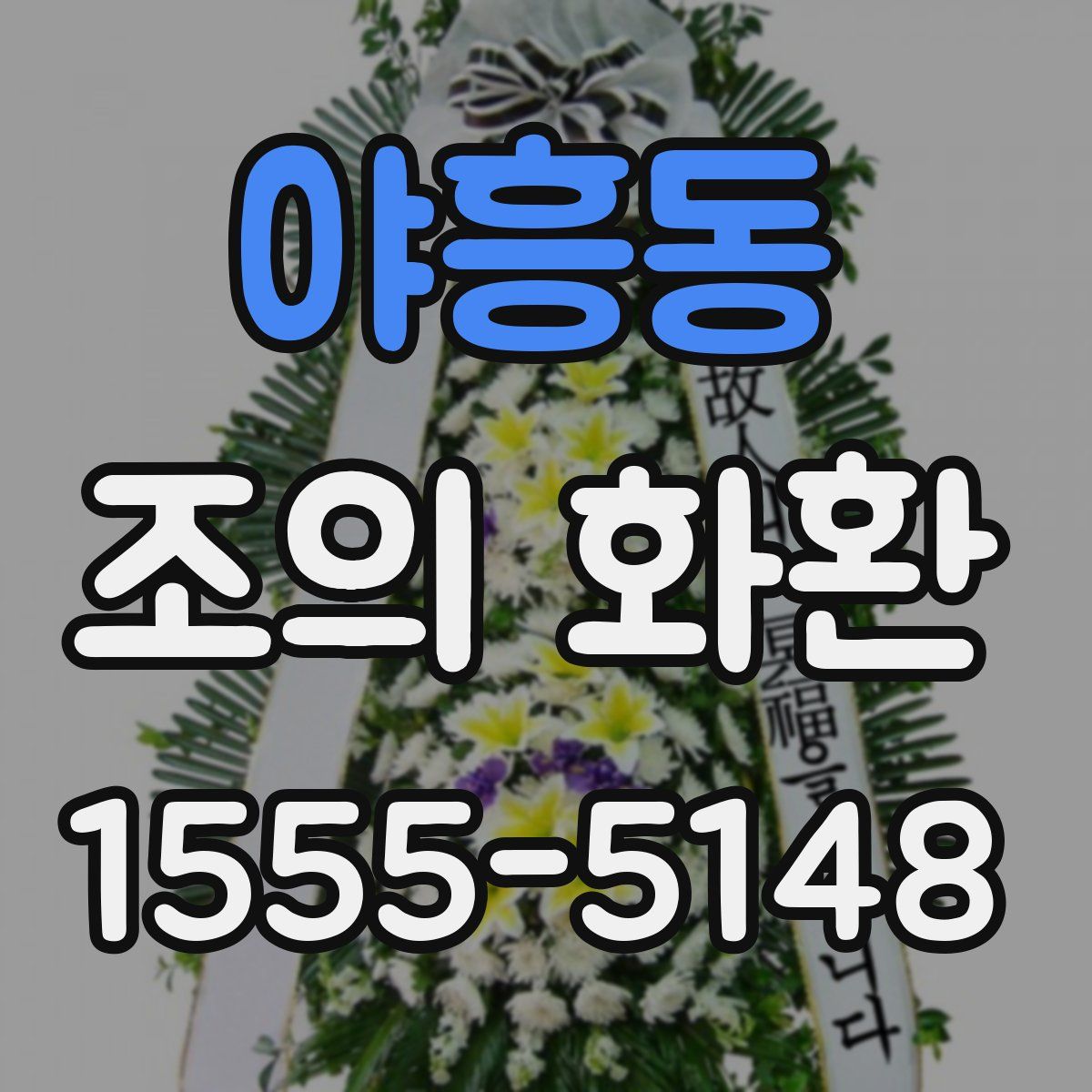 야흥동 조의 화환
