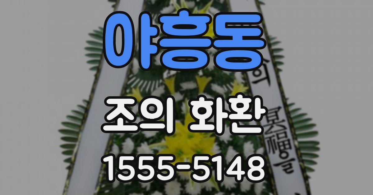 야흥동 조의 화환
