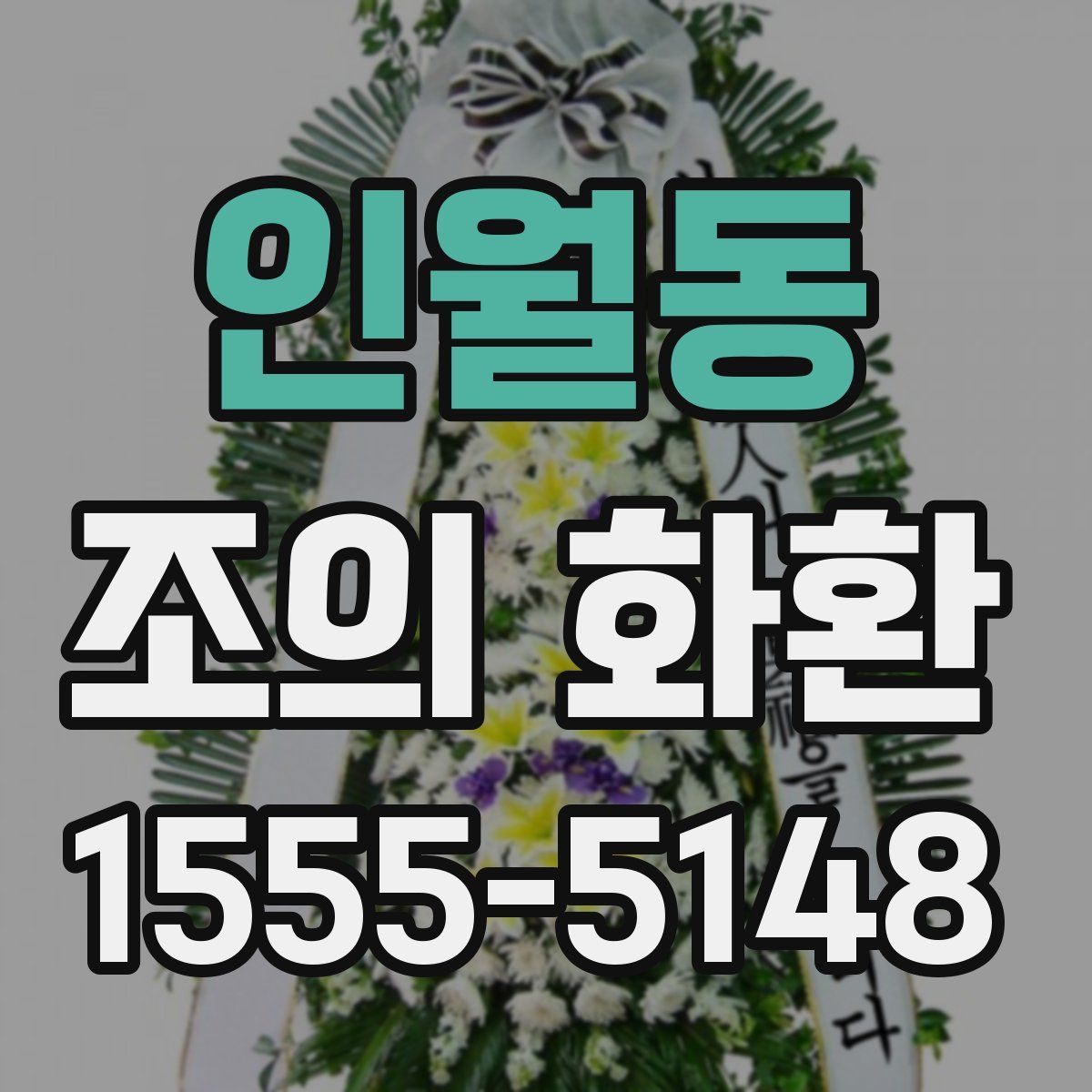 인월동 조의 화환