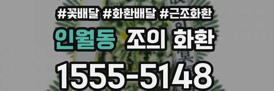 인월동 조의 화환