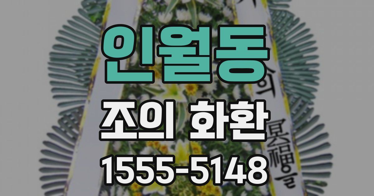 인월동 조의 화환
